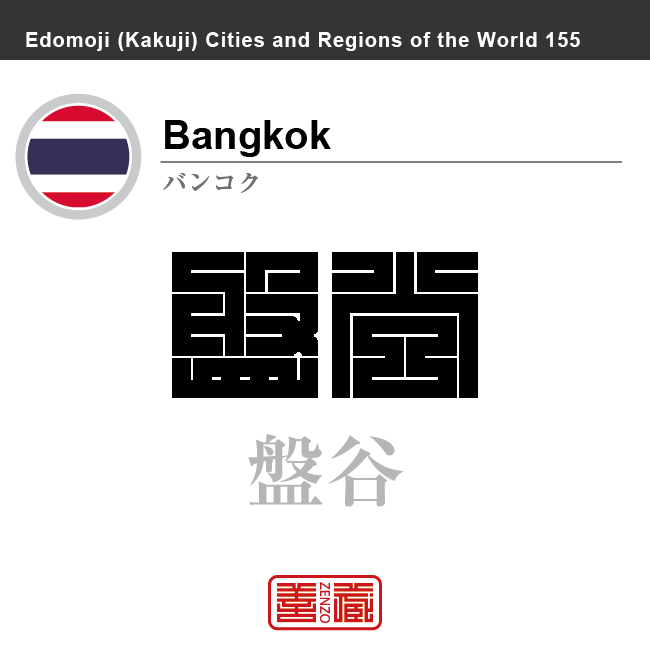 バンコク　Bangkok　盤谷　タイ　タイ王国　角字で世界の都市名・地域名、漢字表記　世界各国の都市名・地域名の漢字表記を、角字でデザインしてみました。使用されている漢字のコードも（）内に併記してあります。