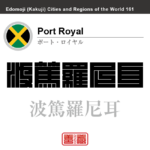 ポート・ロイヤル　Port Royal　波篤羅尼耳　ジャマイカ　角字で世界の都市名・地域名、漢字表記　世界各国の都市名・地域名の漢字表記を、角字でデザインしてみました。使用されている漢字のコードも（）内に併記してあります。