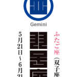 ふたご座（双子座）　双児宮（そうじきゅう）　星座の名前（漢字表記）とゾディアックシンボルを角字で表現してみました。該当する星座と星宮についても簡単に解説しています。