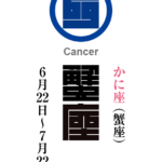 かに座（蟹座）　巨蟹宮（きょかいきゅう）　星座の名前（漢字表記）とゾディアックシンボルを角字で表現してみました。該当する星座と星宮についても簡単に解説しています。