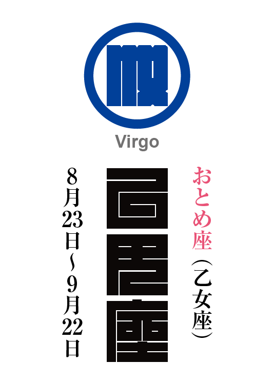 おとめ座（乙女座）　処女宮（しょじょきゅう）　星座の名前（漢字表記）とゾディアックシンボルを角字で表現してみました。該当する星座と星宮についても簡単に解説しています。