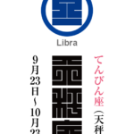 てんびん座（天秤座）　天秤宮（てんびんきゅう）　星座の名前（漢字表記）とゾディアックシンボルを角字で表現してみました。該当する星座と星宮についても簡単に解説しています。