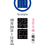 さそり座（蠍座）　天蝎宮（てんかつきゅう）　星座の名前（漢字表記）とゾディアックシンボルを角字で表現してみました。該当する星座と星宮についても簡単に解説しています。