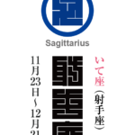 いて座（射手座）　人馬宮（じんばきゅう）　星座の名前（漢字表記）とゾディアックシンボルを角字で表現してみました。該当する星座と星宮についても簡単に解説しています。