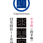 やぎ座（山羊座）　磨羯宮（まかつきゅう）　星座の名前（漢字表記）とゾディアックシンボルを角字で表現してみました。該当する星座と星宮についても簡単に解説しています。