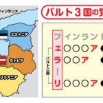 語呂合わせでバルト三国の位置を覚える方法です。旧ソ連から独立した三国「エストニア」「ラトビア」「リトアニア」は、似たような国名で最後がアで終わるので、地図上の配置がどこなのか分かりづらいため、地理の勉強では、語呂合わせで覚える方法があります。