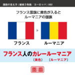 語呂合わせでヨーロッパの縦縞三色旗を覚える方法です。配色の順番やパターンを語呂合わせで覚えます。また、似たような配色の国旗を、連想で覚えられるように工夫しています。ここではフランスとルーマニアの配色を語呂合わせで覚えます。