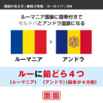 語呂合わせでヨーロッパの縦縞三色旗を覚える方法です。配色の順番やパターンを語呂合わせで覚えます。また、似たような配色の国旗を、連想で覚えられるように工夫しています。ここではルーマニアとアンドラの配色を語呂合わせで覚えます。