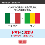 語呂合わせで縦縞旗を覚える方法です。配色の順番やパターンを語呂合わせで覚えます。また、似たような配色の国旗を、連想で覚えられるように工夫しています。ここではイタリアとマリの配色を語呂合わせで覚えます。