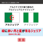 語呂合わせで縦縞旗を覚える方法です。配色の順番やパターンを語呂合わせで覚えます。また、似たような配色の国旗を、連想で覚えられるように工夫しています。ここではアルジェリアとナイジェリアの配色を語呂合わせで覚えます。