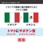 語呂合わせで縦縞旗を覚える方法です。配色の順番やパターンを語呂合わせで覚えます。また、似たような配色の国旗を、連想で覚えられるように工夫しています。ここではイタリアとメキシコの配色を語呂合わせで覚えます。