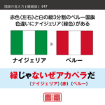 語呂合わせで縦縞旗を覚える方法です。配色の順番やパターンを語呂合わせで覚えます。また、似たような配色の国旗を、連想で覚えられるように工夫しています。ここではナイジェリアとペルーの配色を語呂合わせで覚えます。