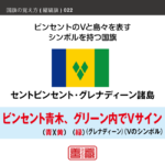 語呂合わせで縦縞旗を覚える方法です。配色の順番やパターンを語呂合わせで覚えます。また、似たような配色の国旗を、連想で覚えられるように工夫しています。ここではセントビンセント・グレナディーン諸島の配色を語呂合わせで覚えます。