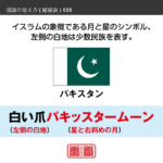 語呂合わせで縦縞旗を覚える方法です。配色の順番やパターンを語呂合わせで覚えます。また、似たような配色の国旗を、連想で覚えられるように工夫しています。ここではパキスタンの配色を語呂合わせで覚えます。