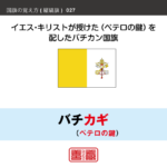 語呂合わせで縦縞旗を覚える方法です。配色の順番やパターンを語呂合わせで覚えます。また、似たような配色の国旗を、連想で覚えられるように工夫しています。ここではバチカンの配色を語呂合わせで覚えます。