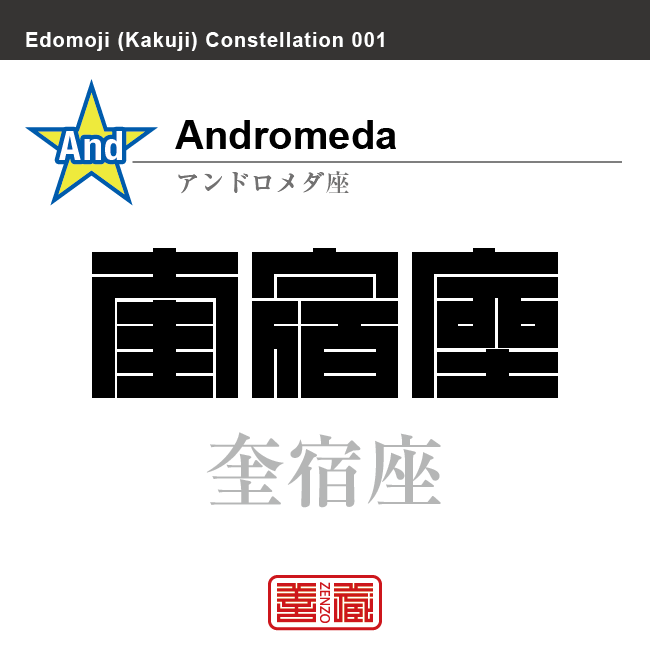 奎宿座　アンドロメダ座　角字で星座の名前、漢字表記　星座の名前（漢字表記）を角字で表現してみました。該当する星座についても簡単に解説しています。