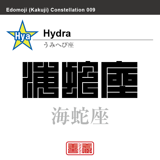 海蛇座　うみへび座　角字で星座の名前、漢字表記　星座の名前（漢字表記）を角字で表現してみました。該当する星座についても簡単に解説しています。