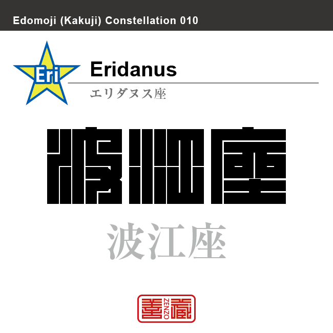 エリダヌス座　角字で星座の名前、漢字表記　星座の名前（漢字表記）を角字で表現してみました。該当する星座についても簡単に解説しています。