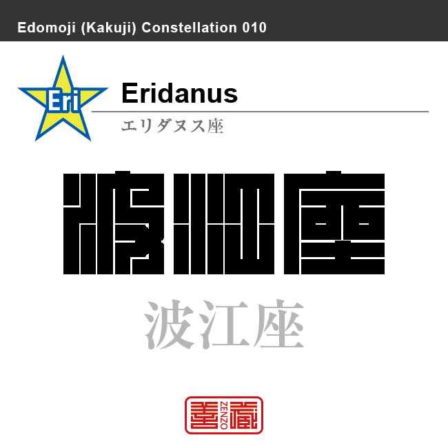 波江座　エリダヌス座　角字で星座の名前、漢字表記　星座の名前（漢字表記）を角字で表現してみました。該当する星座についても簡単に解説しています。