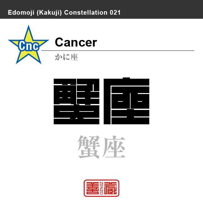 蟹座　かに座　角字で星座の名前、漢字表記　星座の名前（漢字表記）を角字で表現してみました。該当する星座についても簡単に解説しています。