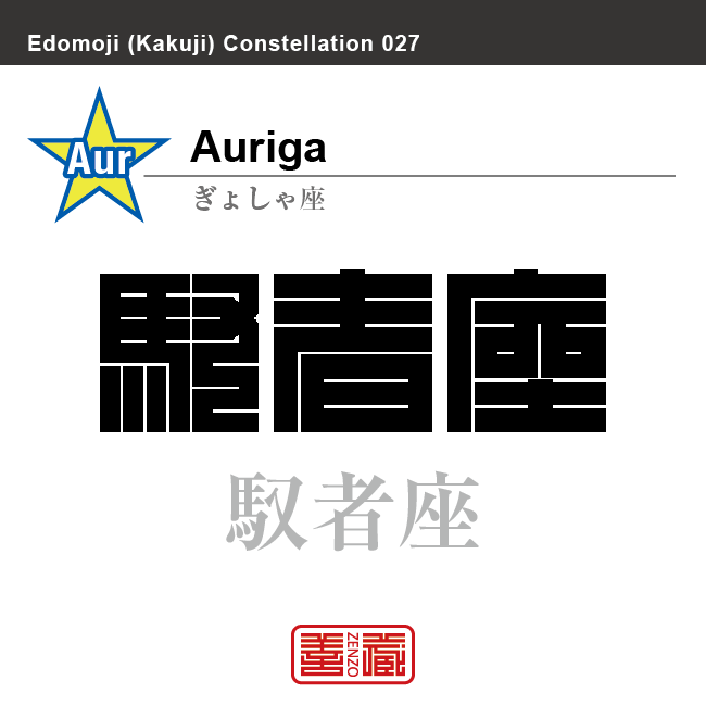 馭者座　ぎょしゃ座　角字で星座の名前、漢字表記　星座の名前（漢字表記）を角字で表現してみました。該当する星座についても簡単に解説しています。