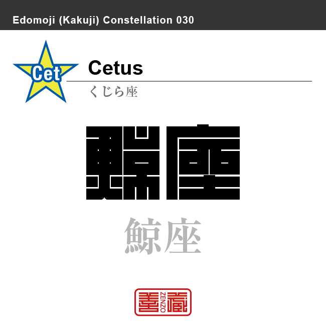 鯨座　くじら座　角字で星座の名前、漢字表記　星座の名前（漢字表記）を角字で表現してみました。該当する星座についても簡単に解説しています。