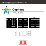 仙王座　ケフェウス座　角字で星座の名前、漢字表記　星座の名前（漢字表記）を角字で表現してみました。該当する星座についても簡単に解説しています。