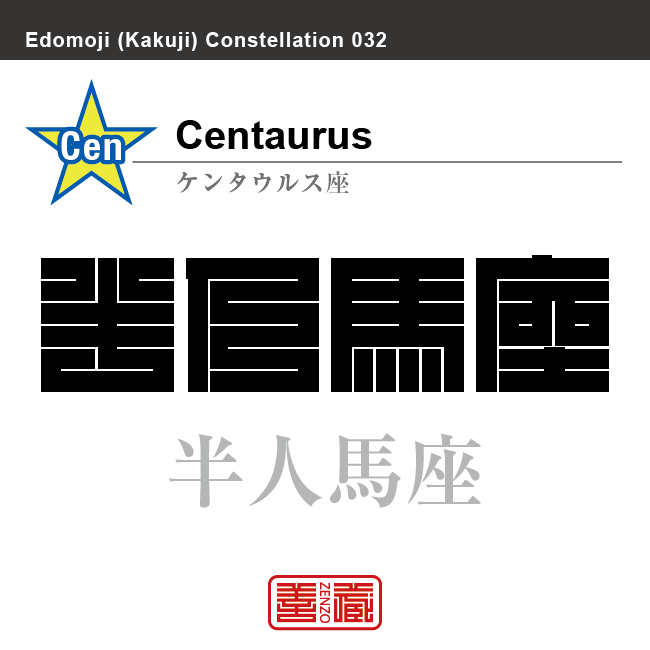 半人马（馬）座　ケンタウルス座　角字で星座の名前、漢字表記　星座の名前（漢字表記）を角字で表現してみました。該当する星座についても簡単に解説しています。