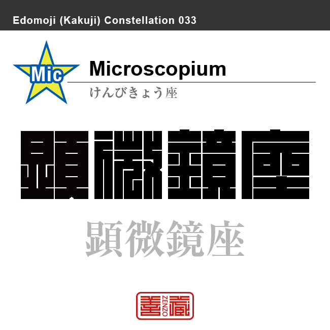 顕微鏡座　けんびきょう座　角字で星座の名前、漢字表記　星座の名前（漢字表記）を角字で表現してみました。該当する星座についても簡単に解説しています。