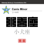 小犬座　こいぬ座　角字で星座の名前、漢字表記　星座の名前（漢字表記）を角字で表現してみました。該当する星座についても簡単に解説しています。