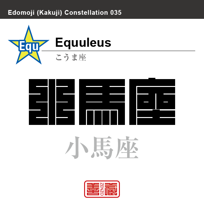 小馬座　こうま座　角字で星座の名前、漢字表記　星座の名前（漢字表記）を角字で表現してみました。該当する星座についても簡単に解説しています。