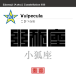 小狐座　こぎつね座　角字で星座の名前、漢字表記　星座の名前（漢字表記）を角字で表現してみました。該当する星座についても簡単に解説しています。