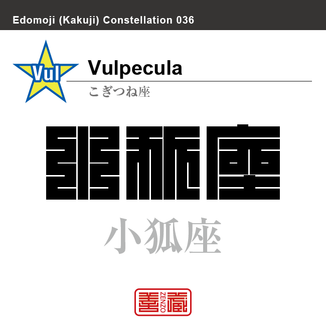 小狐座　こぎつね座　角字で星座の名前、漢字表記　星座の名前（漢字表記）を角字で表現してみました。該当する星座についても簡単に解説しています。