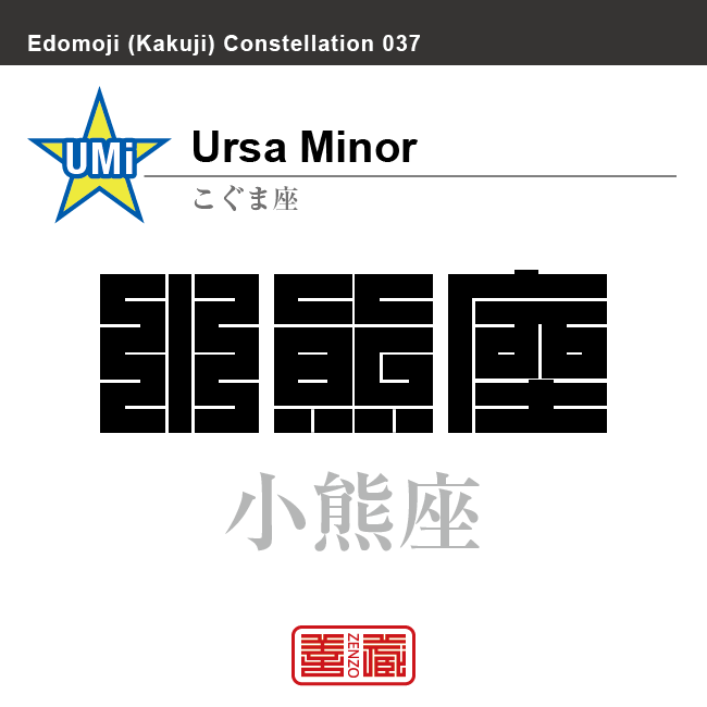 小熊座　こぐま座　角字で星座の名前、漢字表記　星座の名前（漢字表記）を角字で表現してみました。該当する星座についても簡単に解説しています。