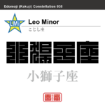 小獅子座　こじし座　角字で星座の名前、漢字表記　星座の名前（漢字表記）を角字で表現してみました。該当する星座についても簡単に解説しています。