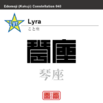 琴座　こと座　角字で星座の名前、漢字表記　星座の名前（漢字表記）を角字で表現してみました。該当する星座についても簡単に解説しています。