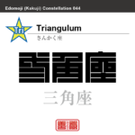 三角座　さんかく座　角字で星座の名前、漢字表記　星座の名前（漢字表記）を角字で表現してみました。該当する星座についても簡単に解説しています。