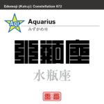 水瓶座　みずがめ座　角字で星座の名前、漢字表記　星座の名前（漢字表記）を角字で表現してみました。該当する星座についても簡単に解説しています。