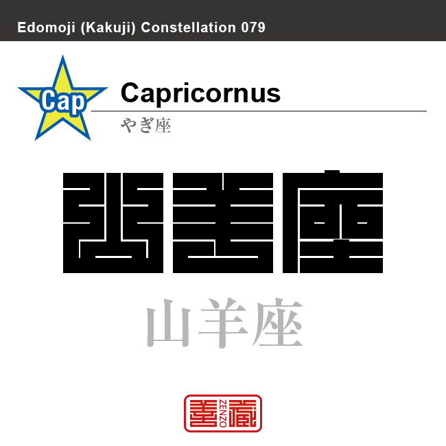 山羊座 やぎ座 角字で星座の名前、漢字表記 星座の名前(漢字表記)を角字で表現してみました。該当する星座についても簡単に解説しています。