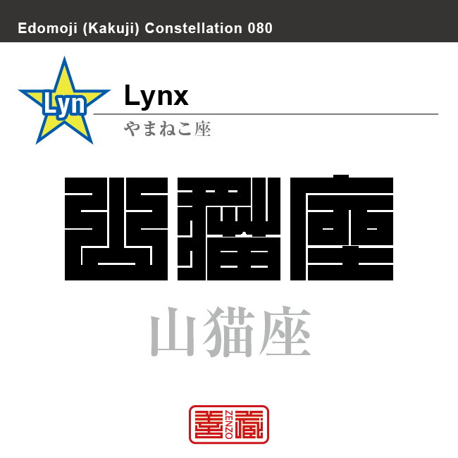 山猫座　やまねこ座　角字で星座の名前、漢字表記　星座の名前（漢字表記）を角字で表現してみました。該当する星座についても簡単に解説しています。