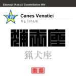猟犬座　りょうけん座　角字で星座の名前、漢字表記　星座の名前（漢字表記）を角字で表現してみました。該当する星座についても簡単に解説しています。