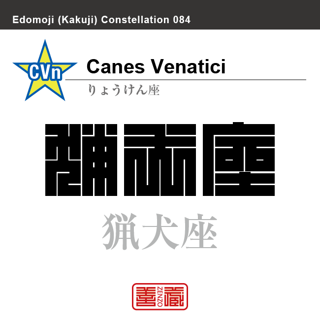 猟犬座 りょうけん座 角字で星座の名前、漢字表記 星座の名前(漢字表記)を角字で表現してみました。該当する星座についても簡単に解説しています。