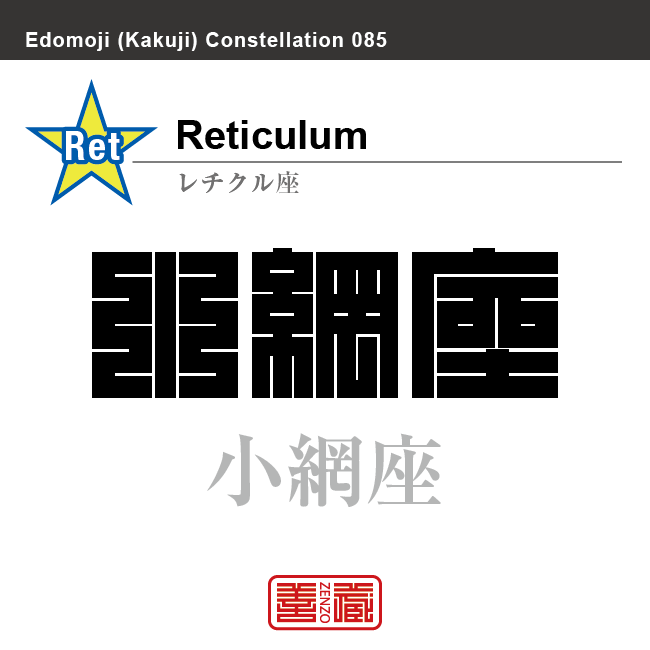 小網座　レチクル座　角字で星座の名前、漢字表記　星座の名前（漢字表記）を角字で表現してみました。該当する星座についても簡単に解説しています。