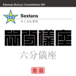 六分儀座　ろくぶんぎ座　角字で星座の名前、漢字表記　星座の名前（漢字表記）を角字で表現してみました。該当する星座についても簡単に解説しています。