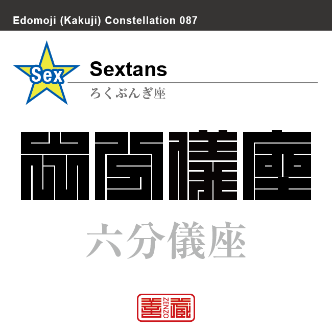 六分儀座　ろくぶんぎ座　角字で星座の名前、漢字表記　星座の名前（漢字表記）を角字で表現してみました。該当する星座についても簡単に解説しています。