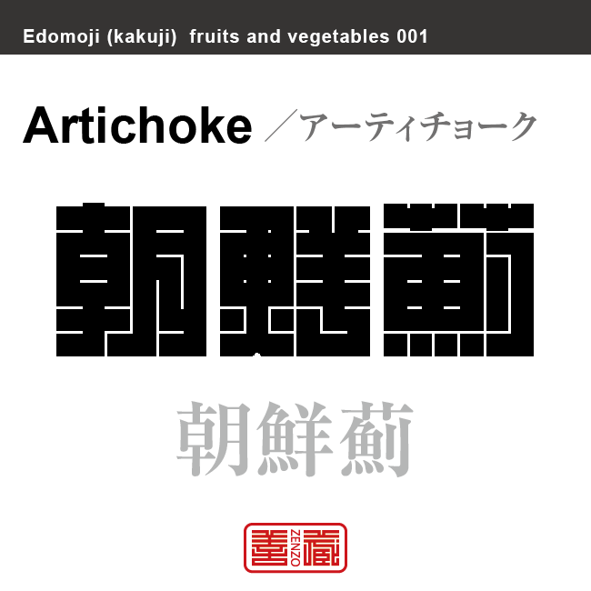 朝鮮薊　アーティチョーク　野菜や果物の名前（漢字表記）を角字で表現してみました。該当する植物についても簡単に解説しています。