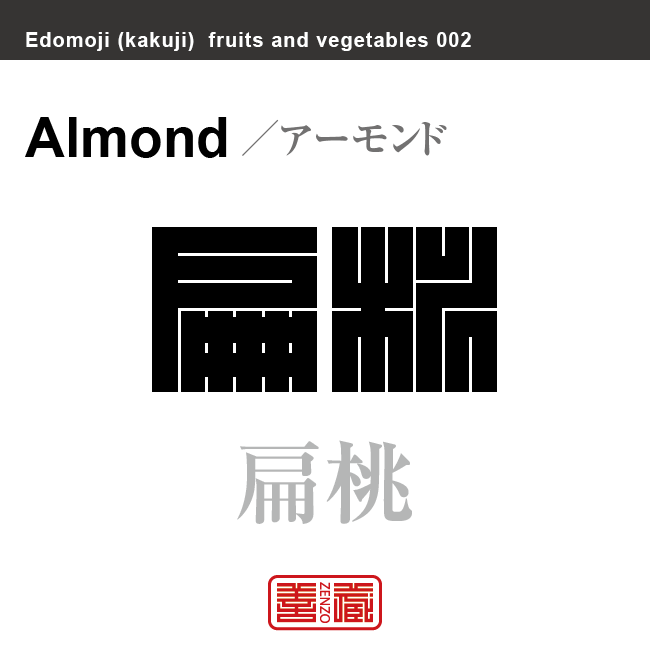 扁桃　アーモンド　野菜や果物の名前（漢字表記）を角字で表現してみました。該当する植物についても簡単に解説しています。