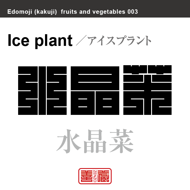 水晶菜　アイスプラント　野菜や果物の名前（漢字表記）を角字で表現してみました。該当する植物についても簡単に解説しています。