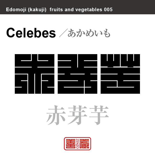 赤芽芋　あかめいも　野菜や果物の名前（漢字表記）を角字で表現してみました。該当する植物についても簡単に解説しています。