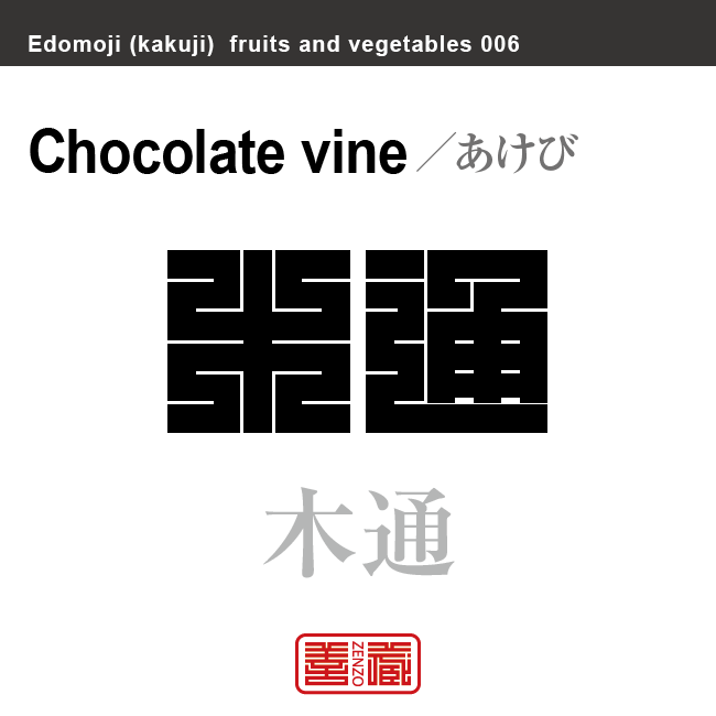 木通　あけび　野菜や果物の名前（漢字表記）を角字で表現してみました。該当する植物についても簡単に解説しています。